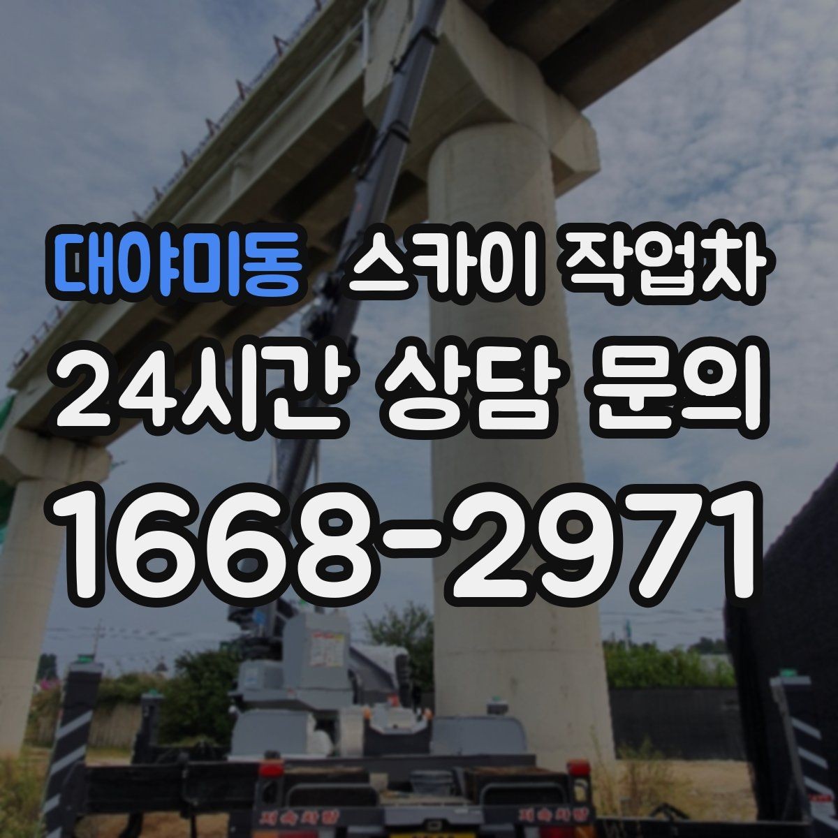 대야미동 스카이 작업차 현장 사진만으로도 작업 가능 여부 확인