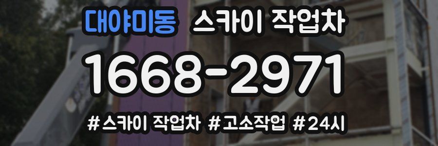 대야미동 스카이 작업차