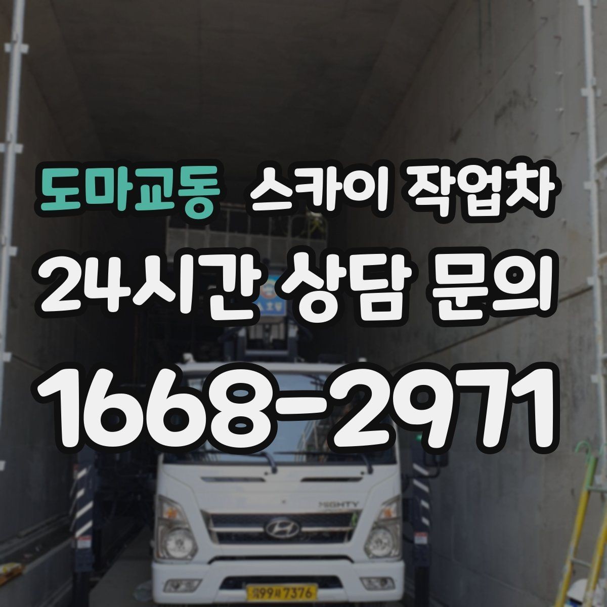도마교동 스카이 작업차 에어컨 실외기 위치가 높을 때 해결 방법