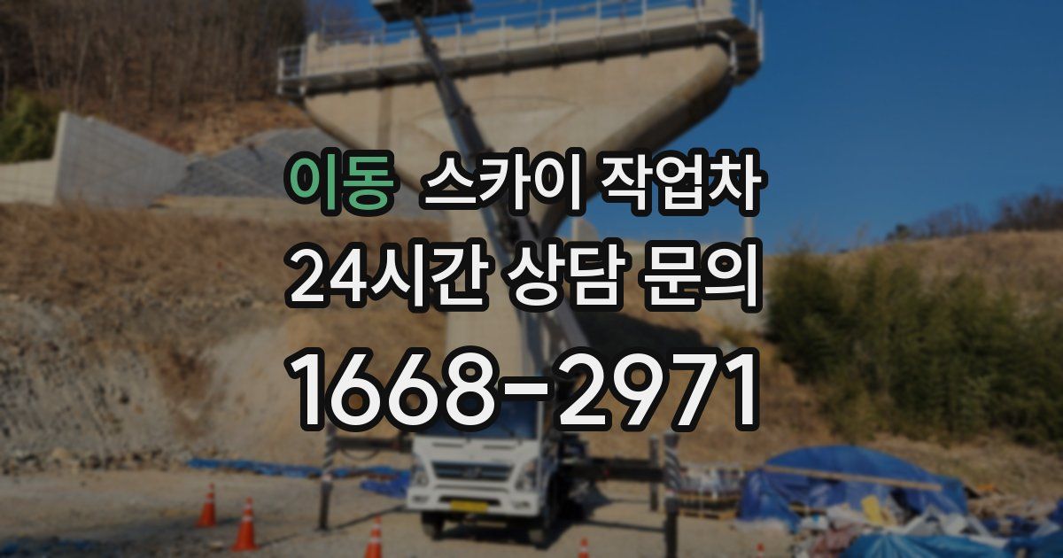 이동 스카이 작업차