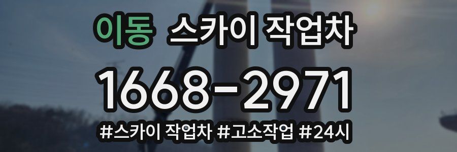 이동 스카이 작업차