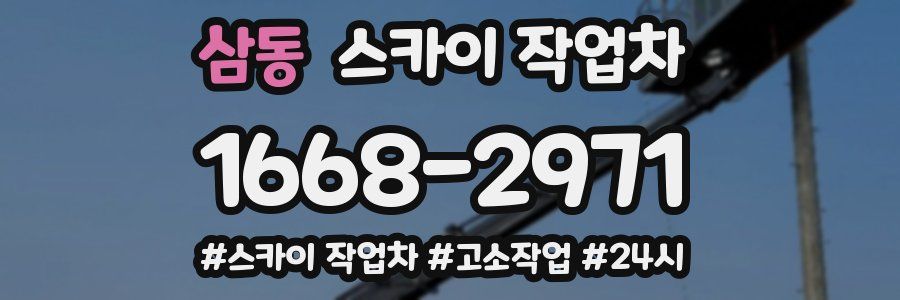 삼동 스카이 작업차