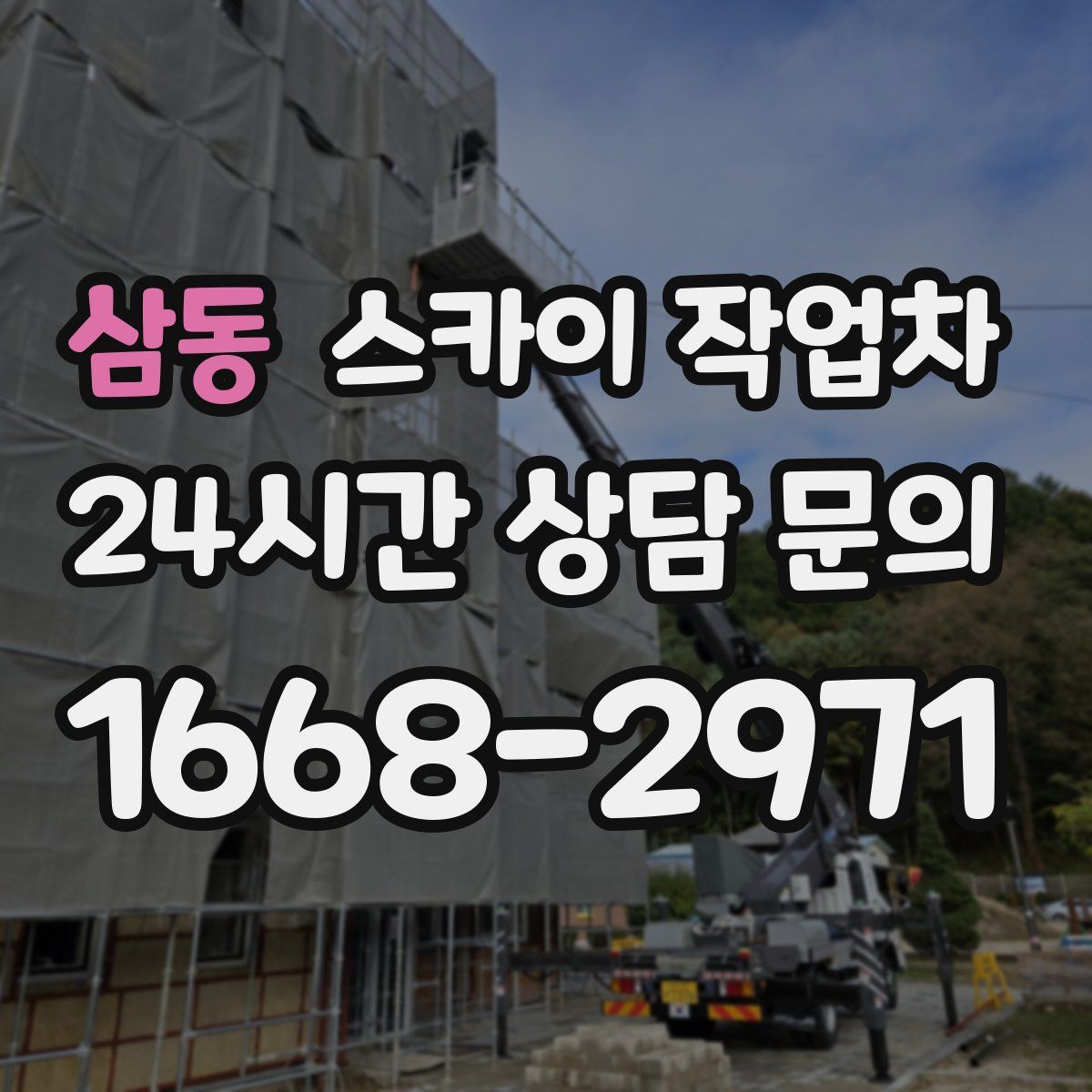 삼동 스카이 작업차