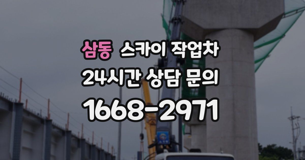 삼동 스카이 작업차