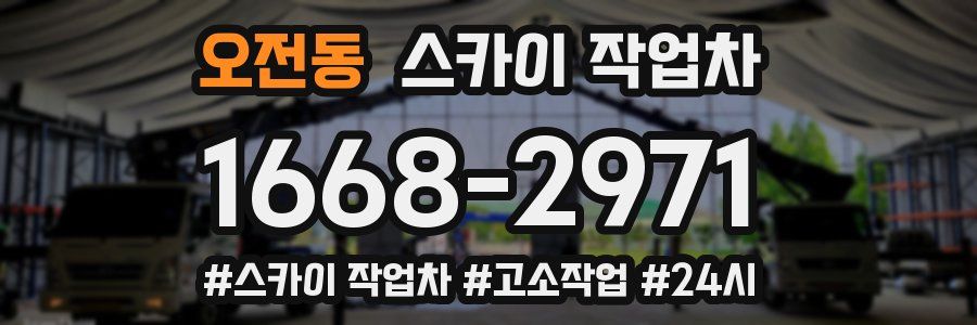 오전동 스카이 작업차