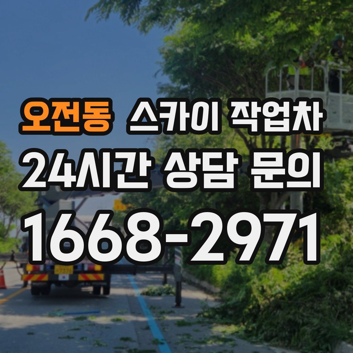 오전동 스카이 작업차