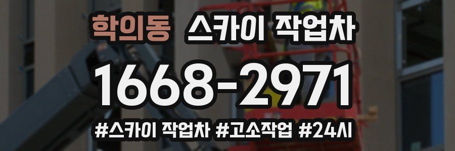학의동 스카이 작업차