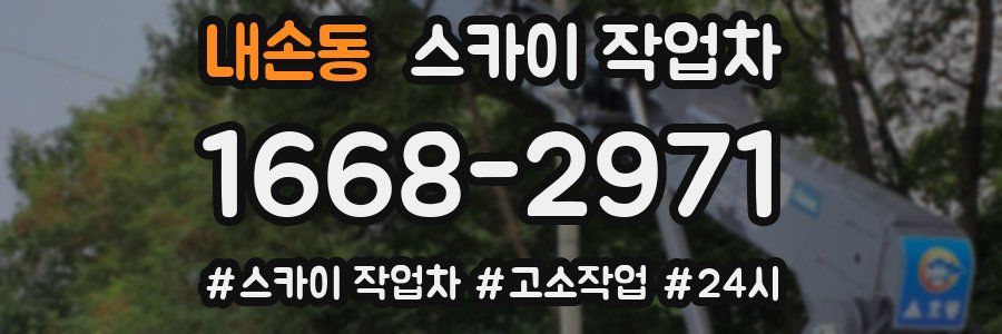 내손동 스카이 작업차