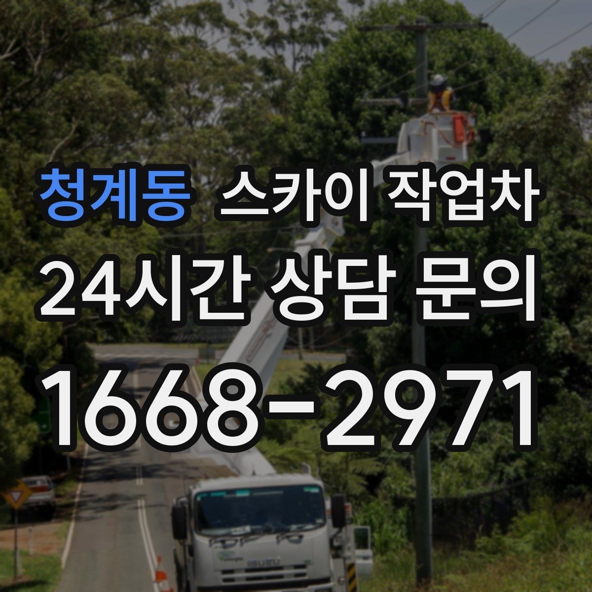 청계동 스카이 작업차 외벽 접합부 누수 예방 작업 진행