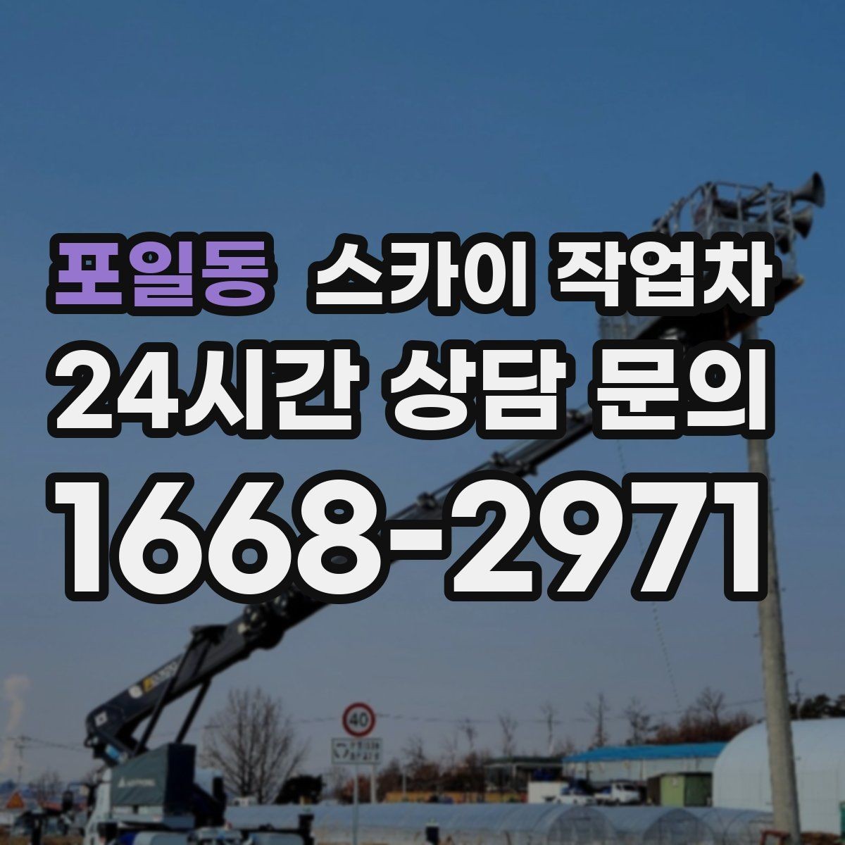 포일동 스카이 작업차 외벽 배너 거치대 설치 안전 요령