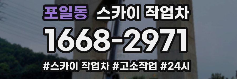 포일동 스카이 작업차