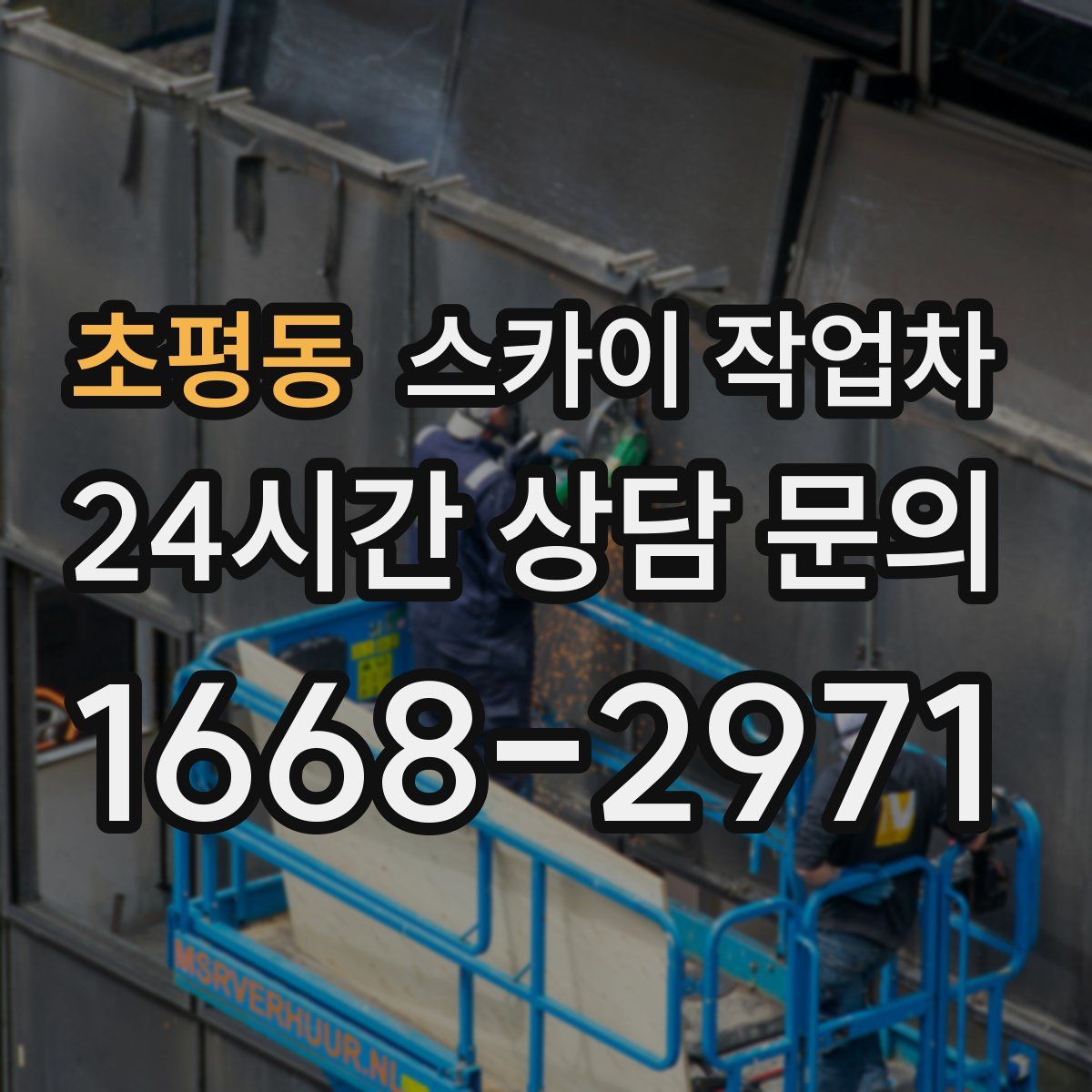 초평동 스카이 작업차