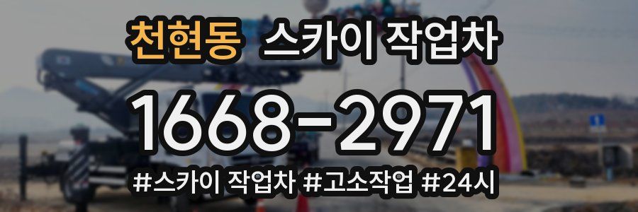 천현동 스카이 작업차