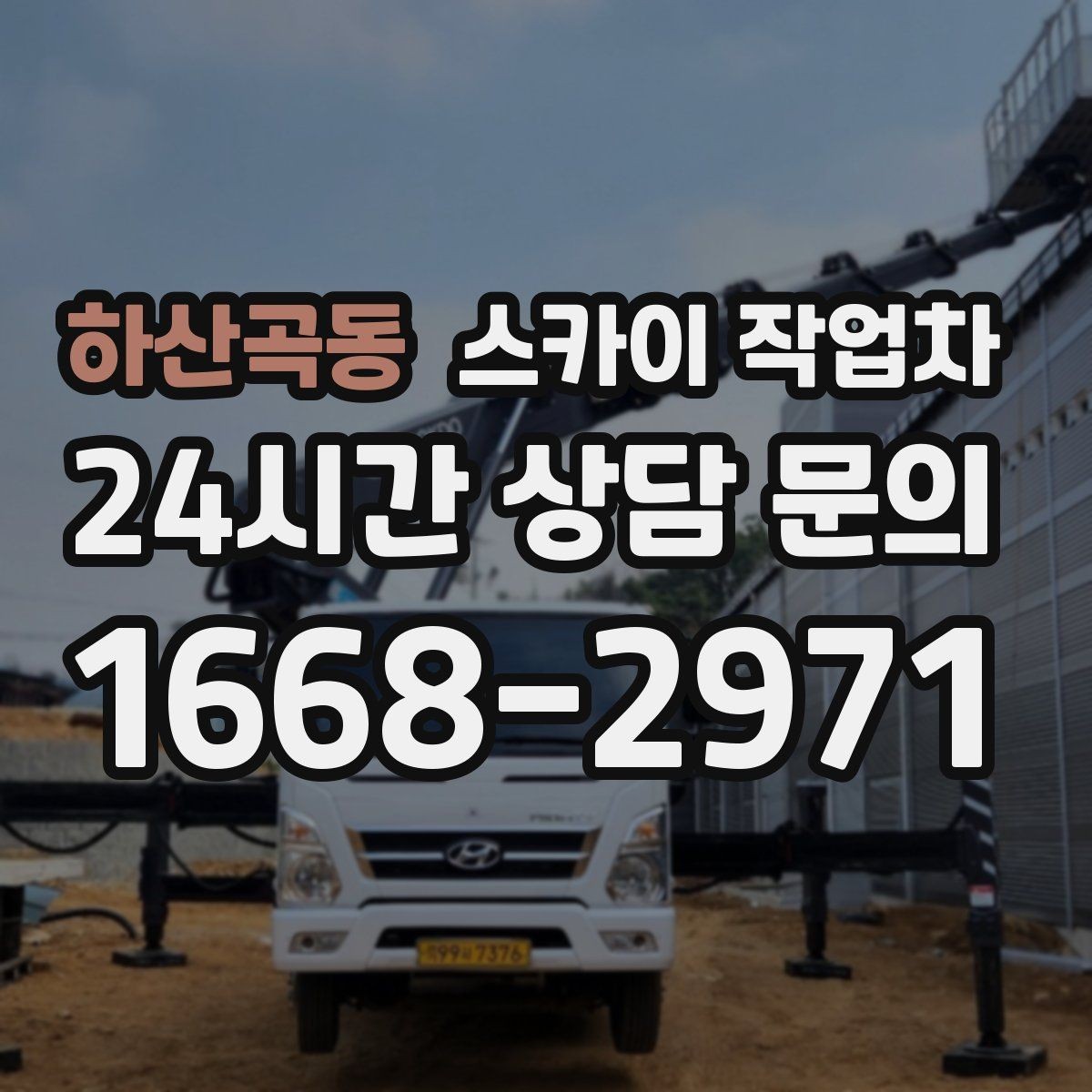 하산곡동 스카이 작업차 보안등 교체가 높은 곳일 때 해결