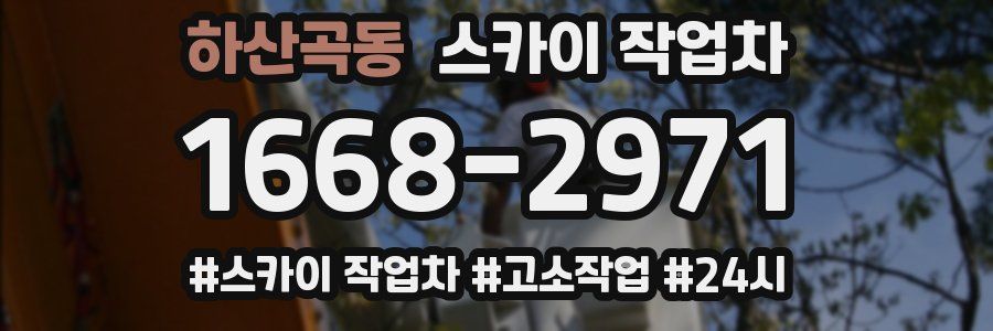 하산곡동 스카이 작업차