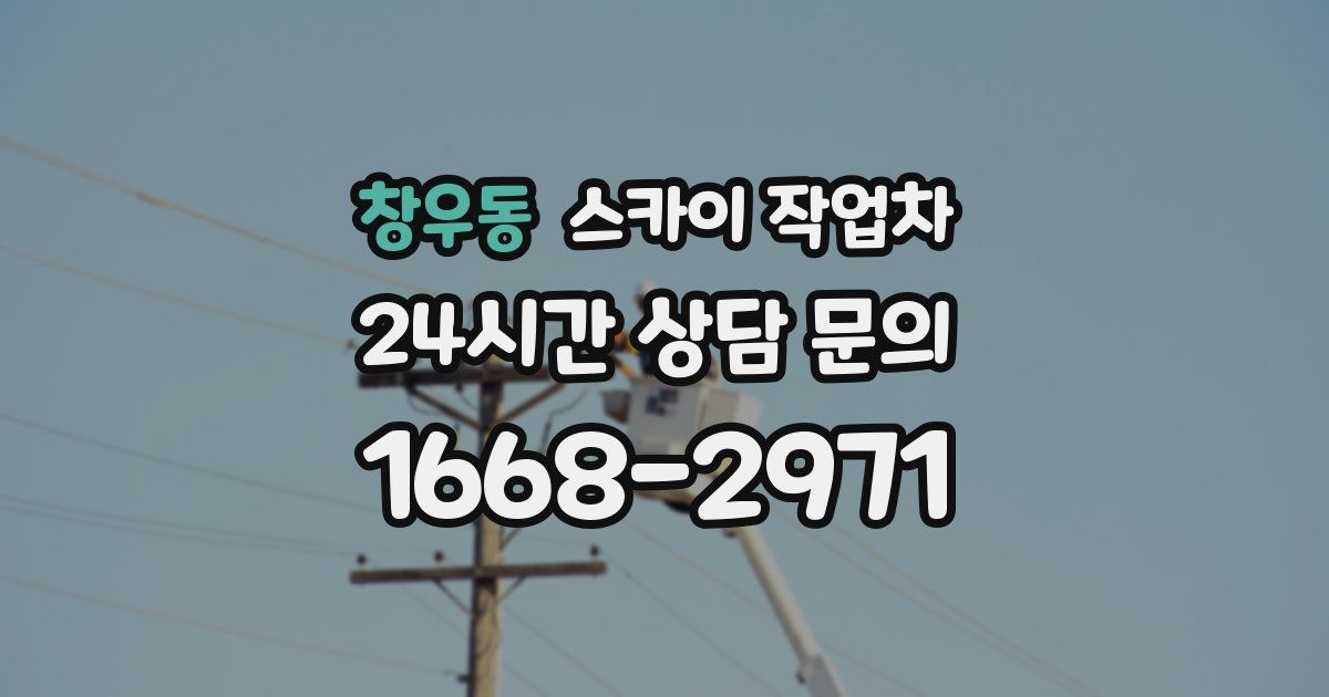 창우동 스카이 작업차