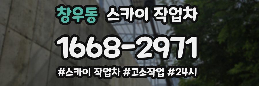 창우동 스카이 작업차