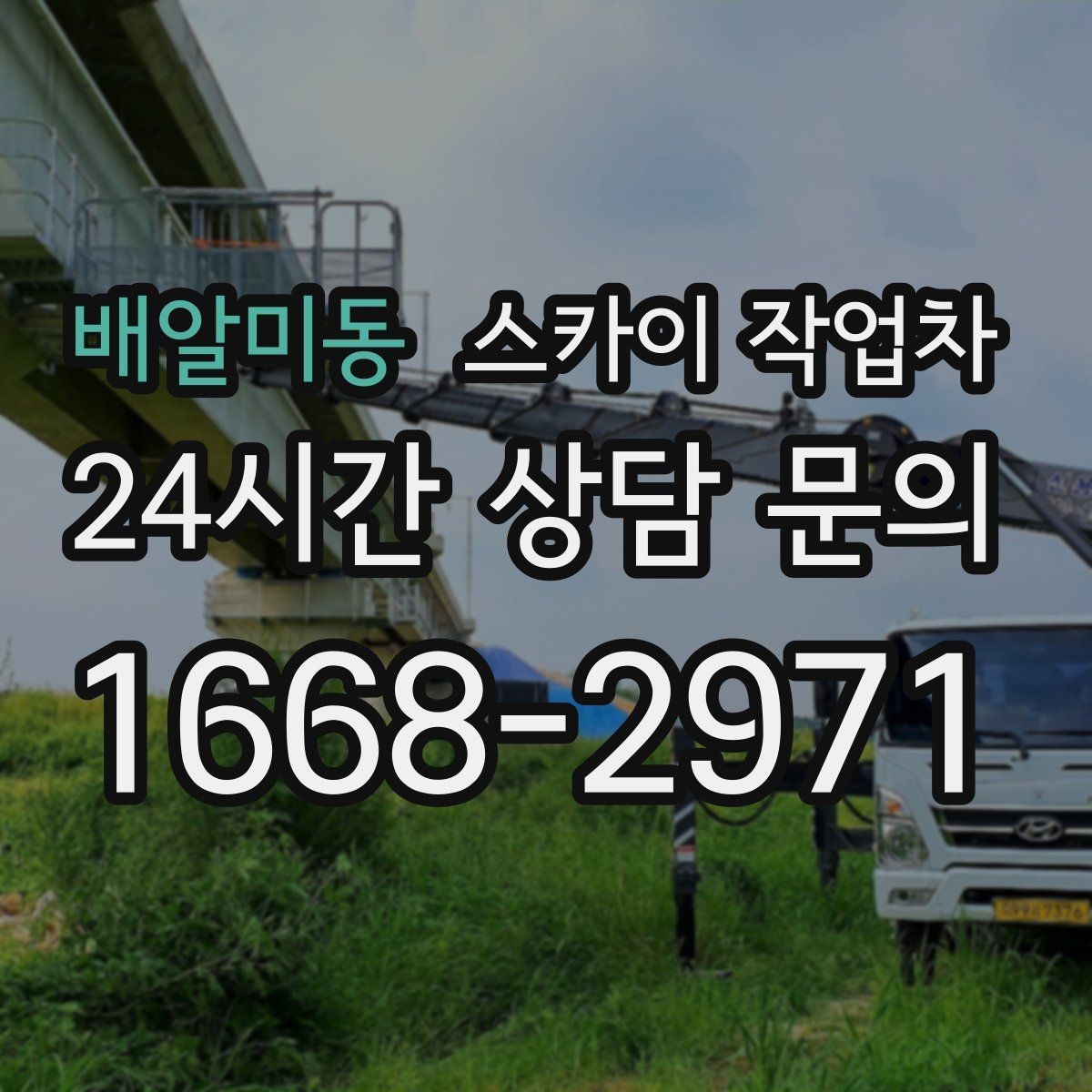 배알미동 스카이 작업차 1층 간판도 스카이 작업차가 필요한 경우