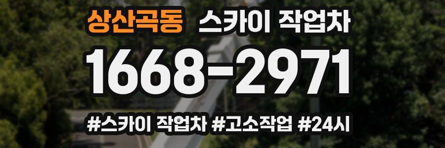 상산곡동 스카이 작업차