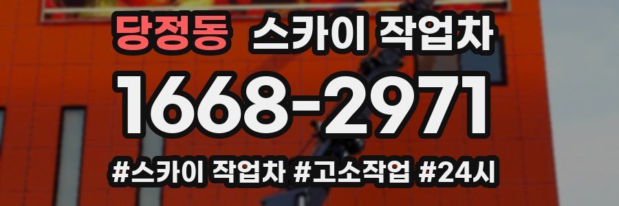 당정동 스카이 작업차