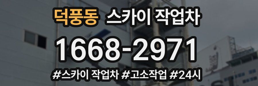 덕풍동 스카이 작업차