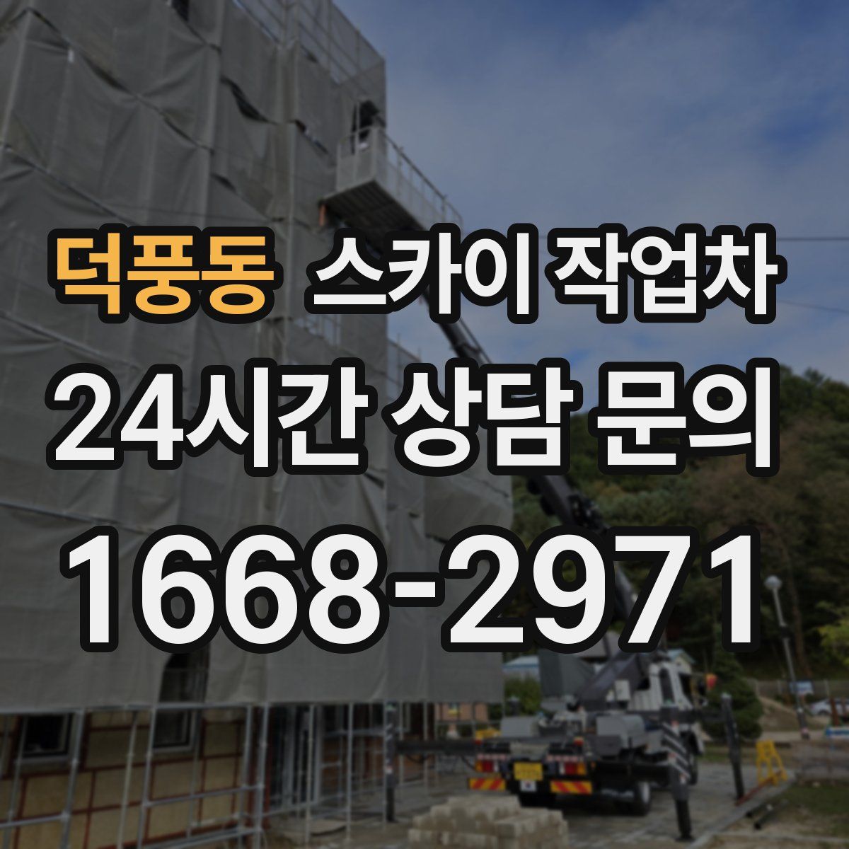 덕풍동 스카이 작업차