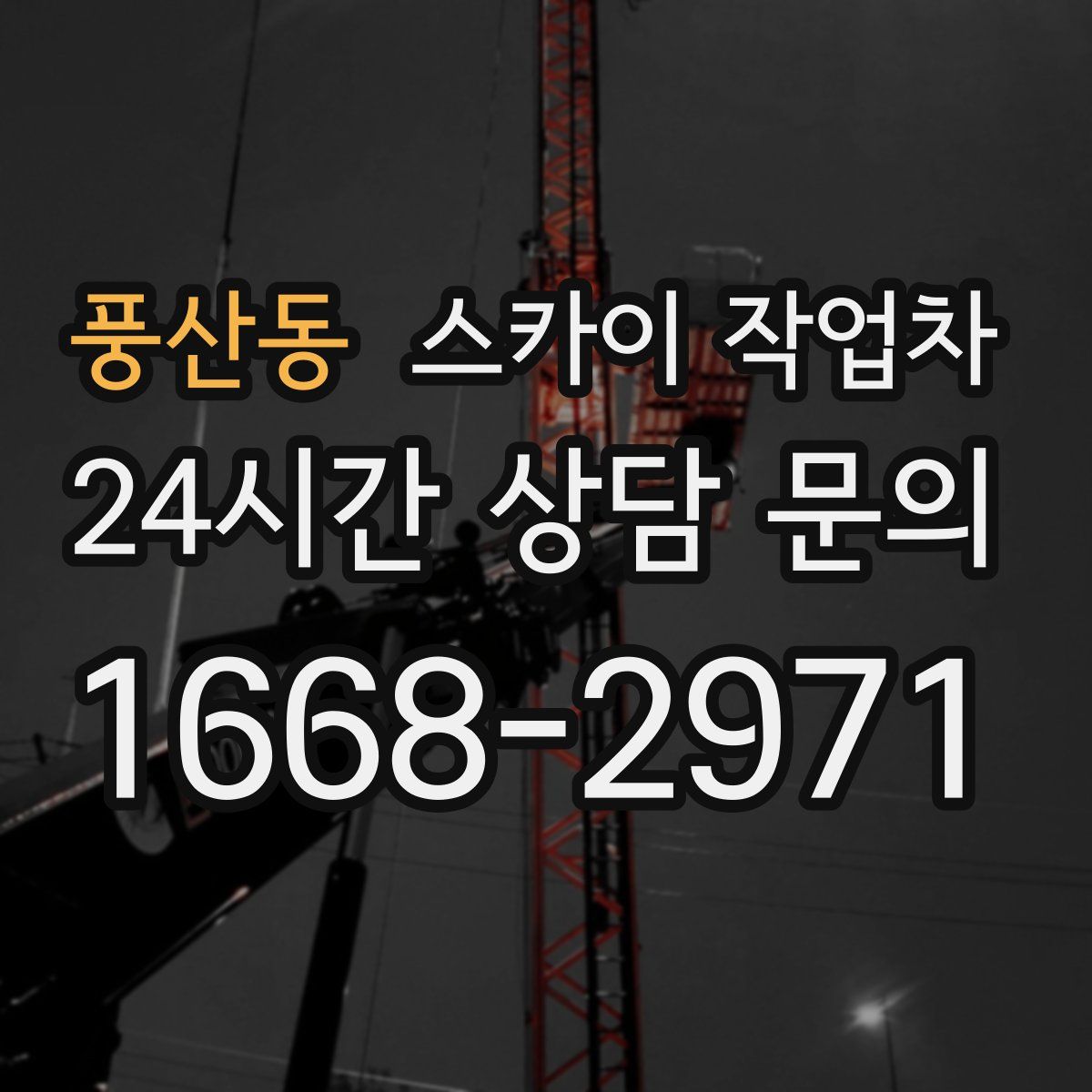 풍산동 스카이 작업차