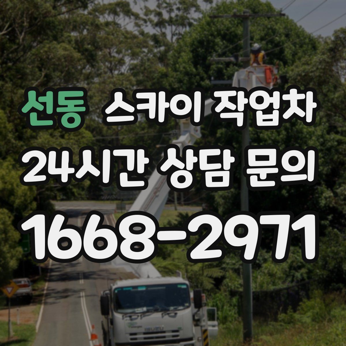 선동 스카이 작업차 통신 장비 외부 앵글 보강 작업
