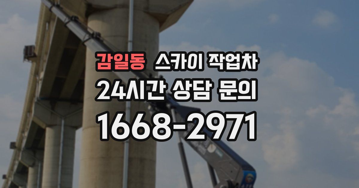 감일동 스카이 작업차