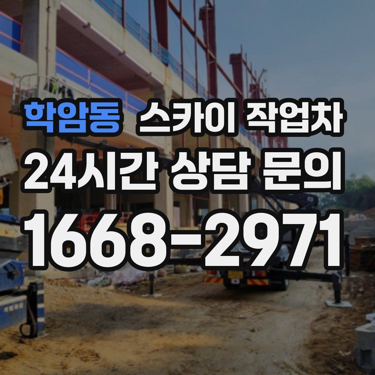 학암동 스카이 작업차 단기 작업 효율을 위한 사전 준비