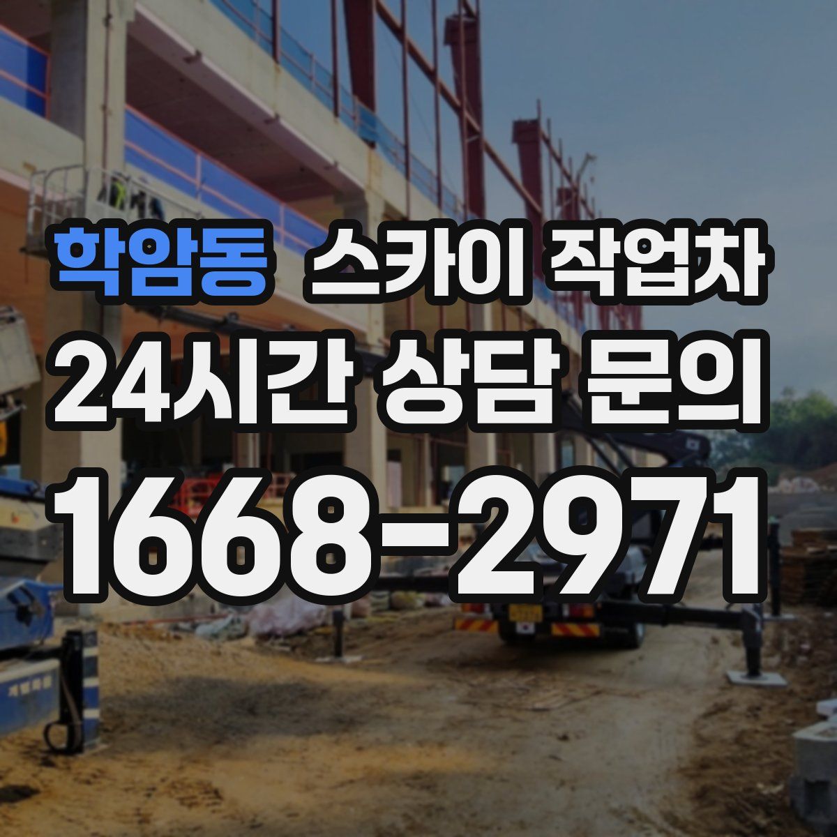 학암동 스카이 작업차