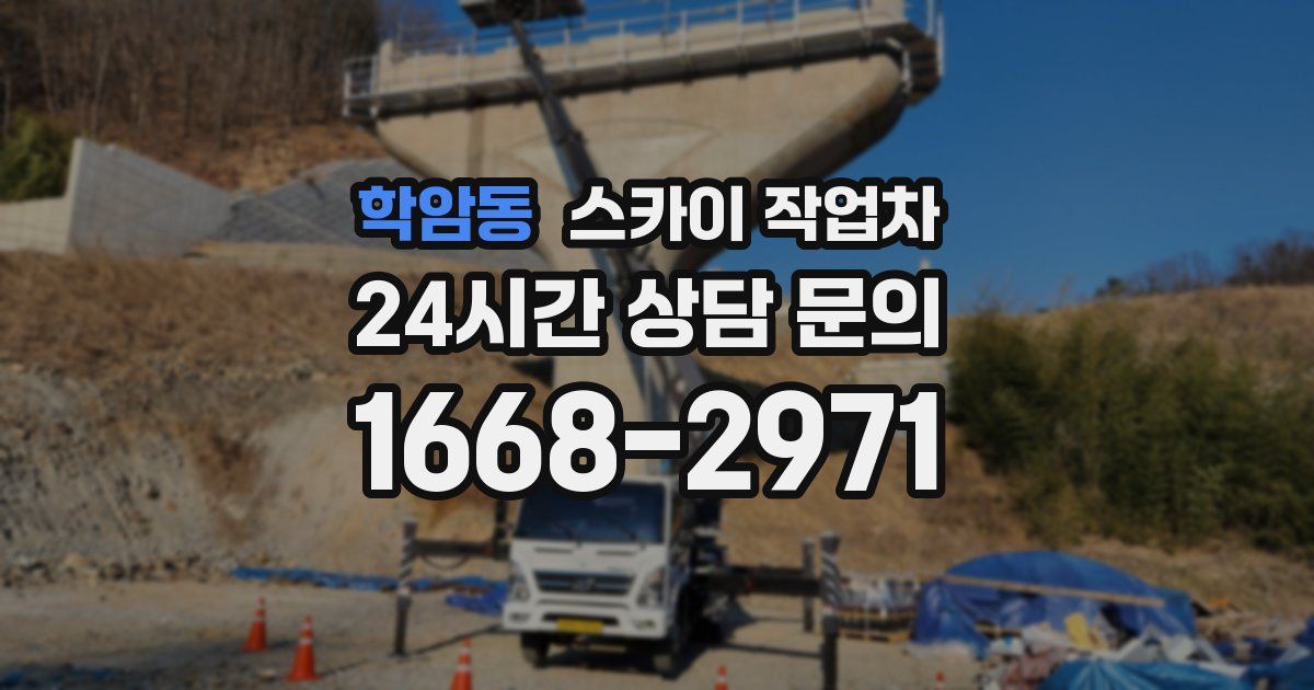 학암동 스카이 작업차