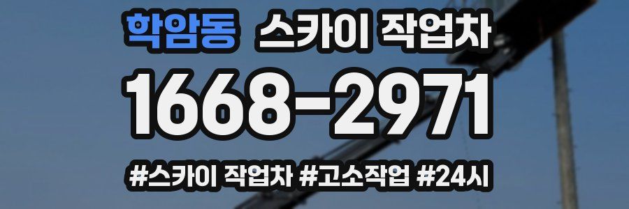 학암동 스카이 작업차