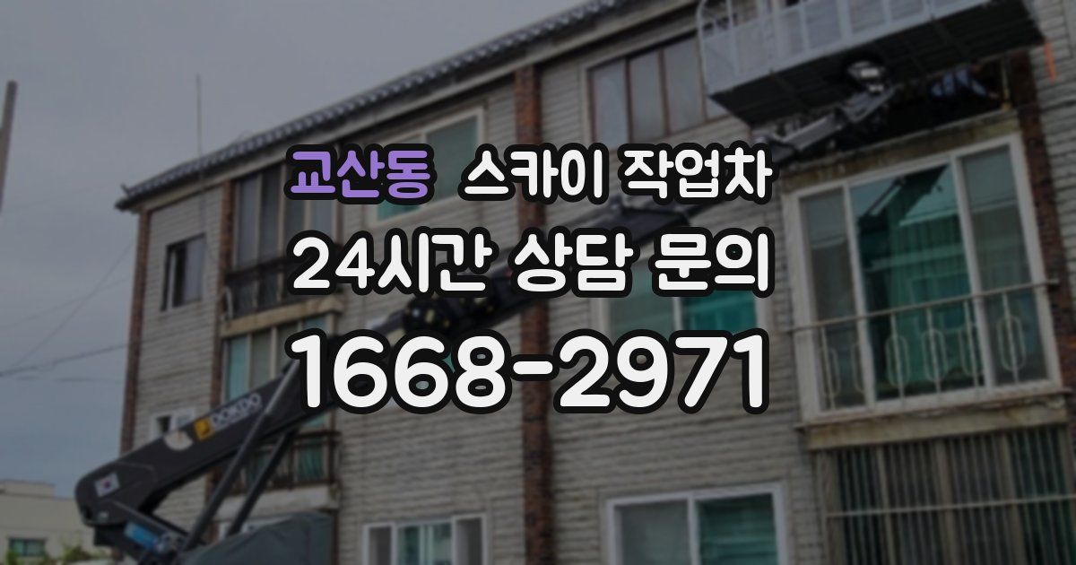 교산동 스카이 작업차