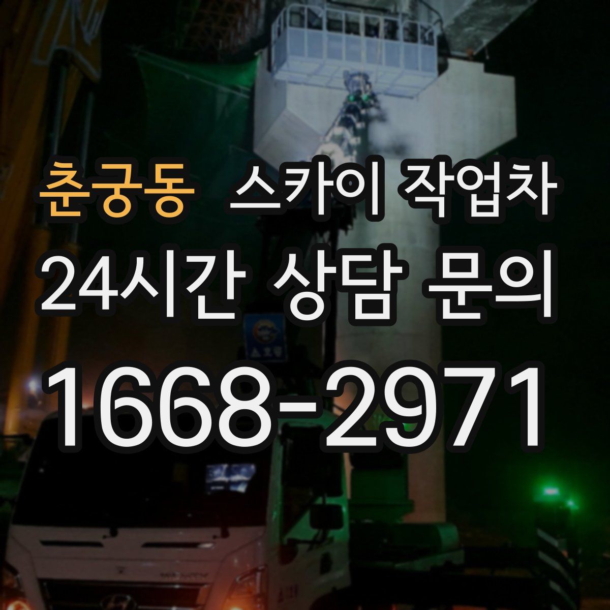 춘궁동 스카이 작업차