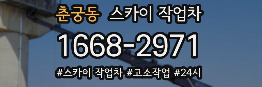 춘궁동 스카이 작업차