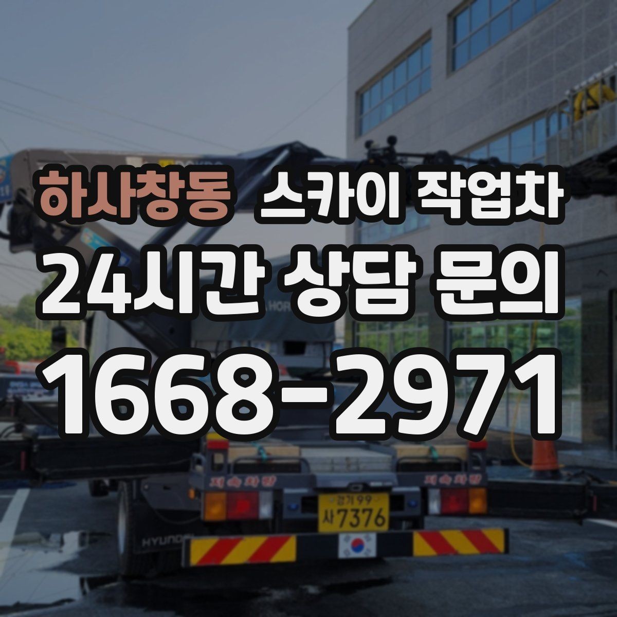 하사창동 스카이 작업차 인도 작업이 필요한 경우 체크 포인트