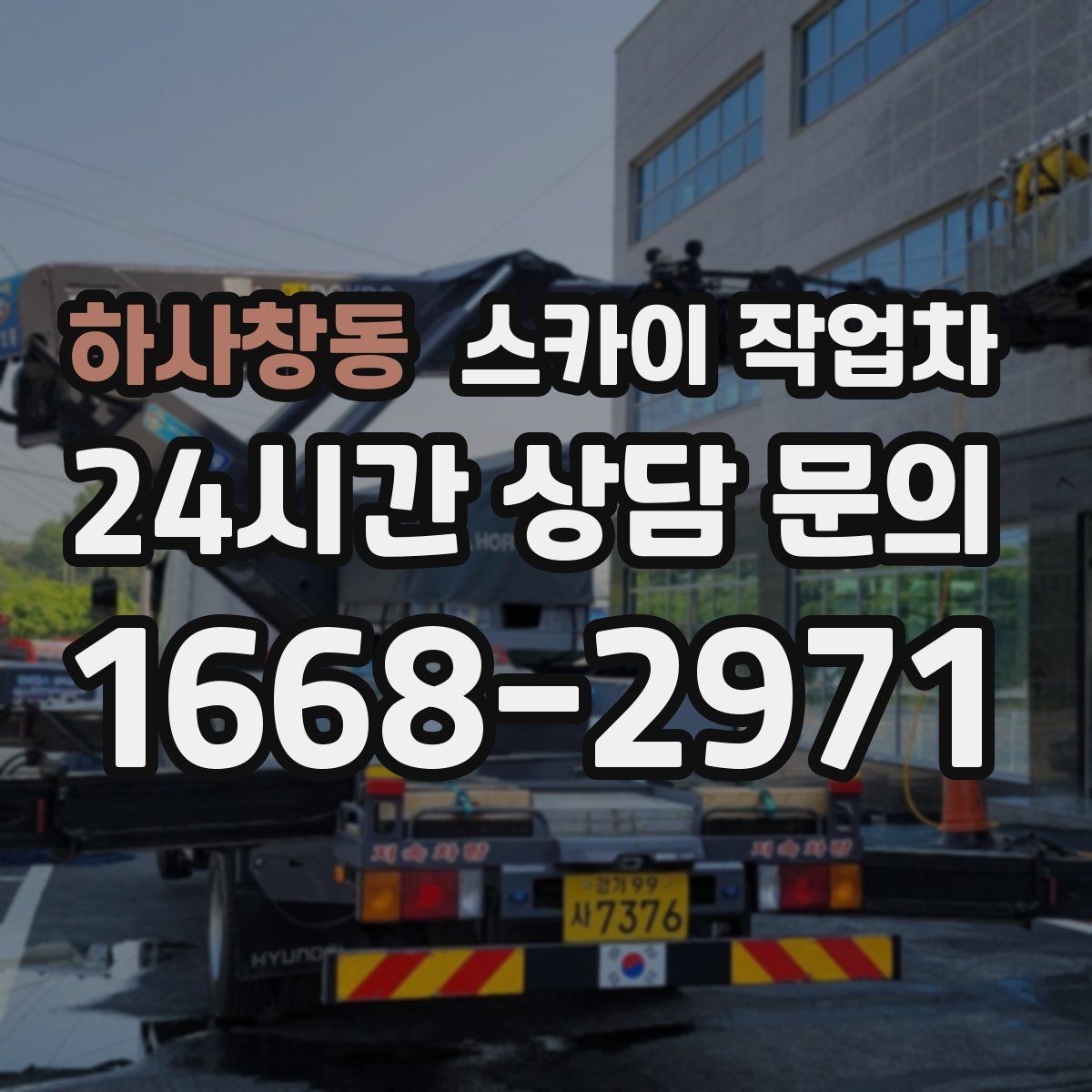 하사창동 스카이 작업차
