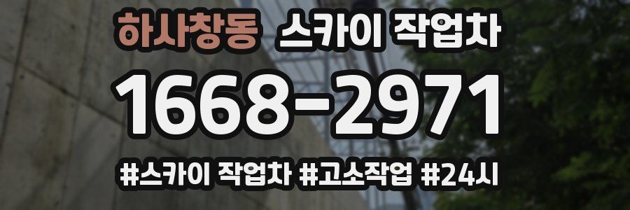 하사창동 스카이 작업차