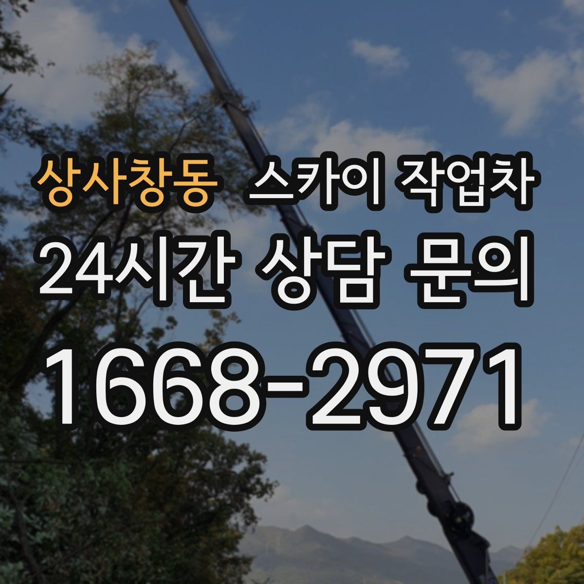 상사창동 스카이 작업차 현장 접근로가 좁을 때 확인사항