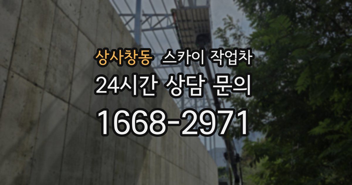 상사창동 스카이 작업차