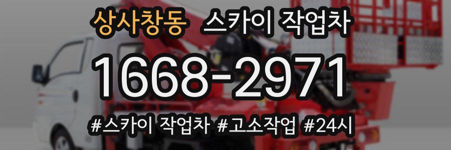 상사창동 스카이 작업차
