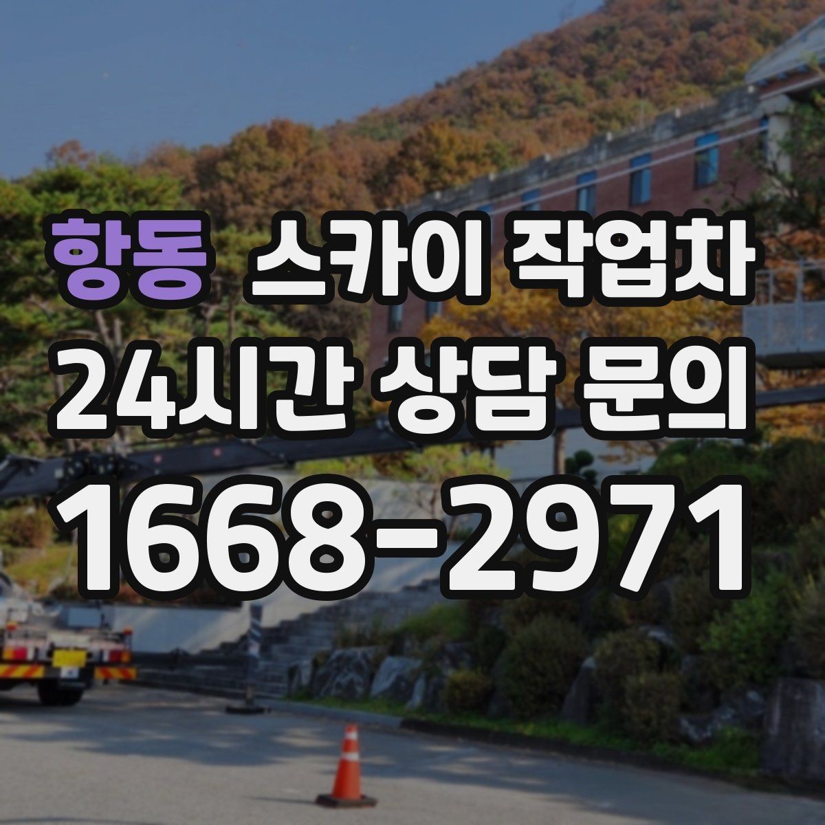 항동 스카이 작업차 안전 장비와 작업 절차가 중요한 이유
