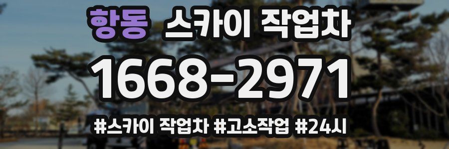 항동 스카이 작업차