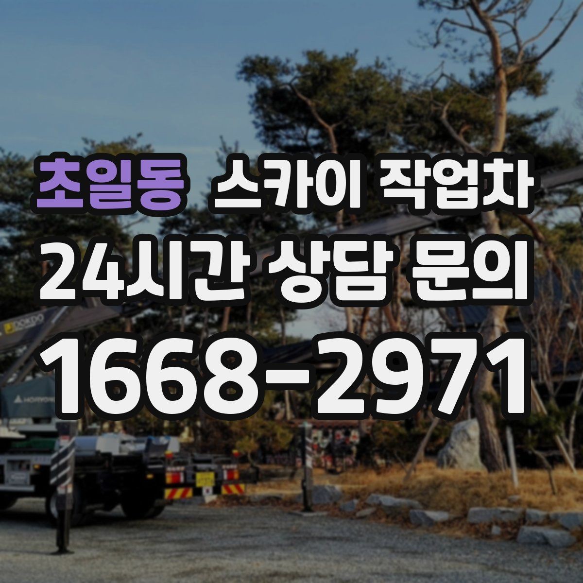 초일동 스카이 작업차 작업 반경이 부족하면 생기는 문제