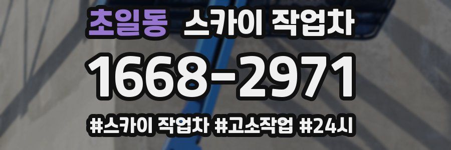 초일동 스카이 작업차