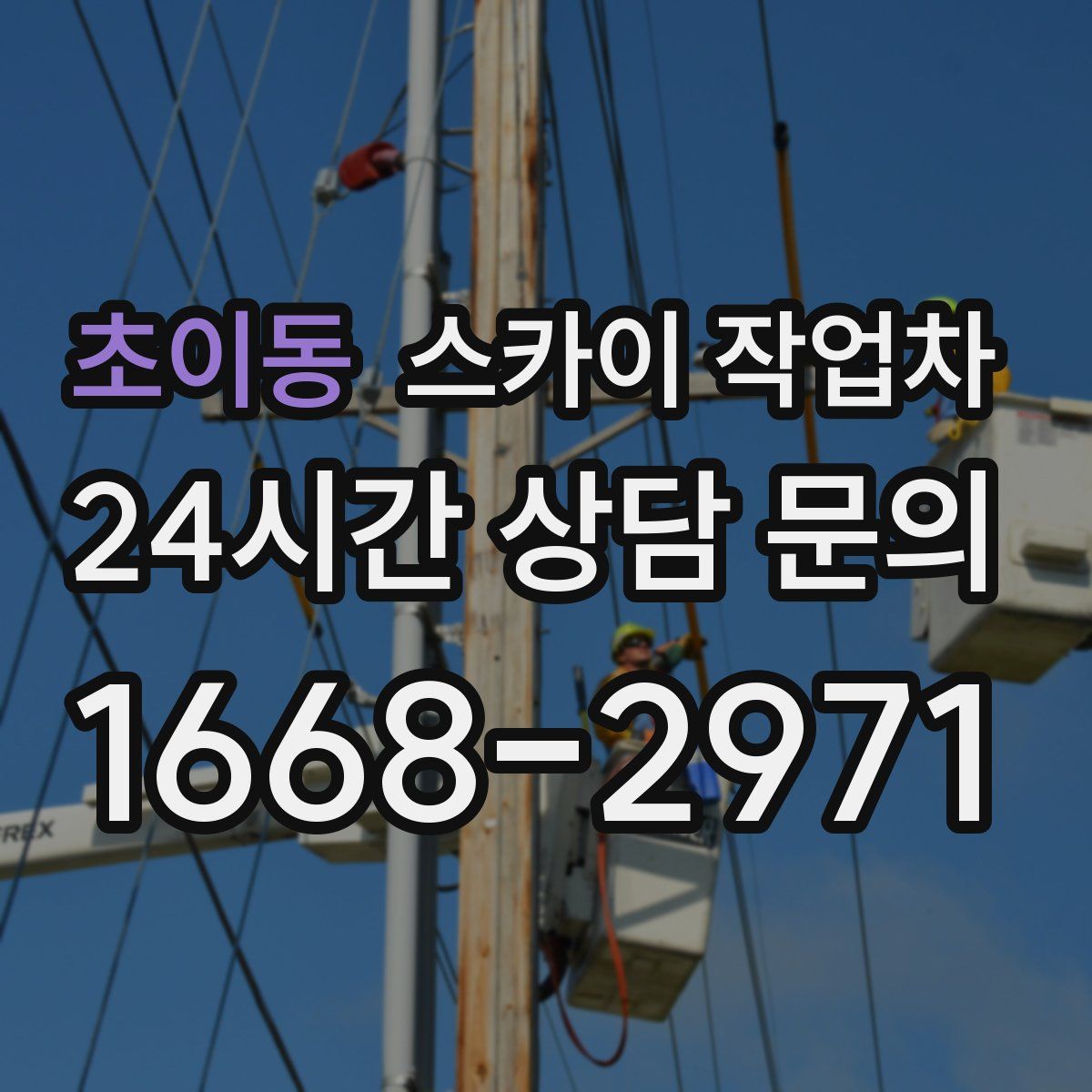 초이동 스카이 작업차