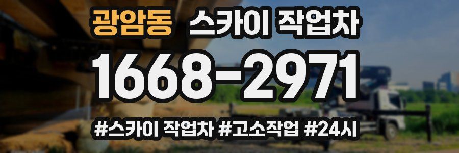 광암동 스카이 작업차