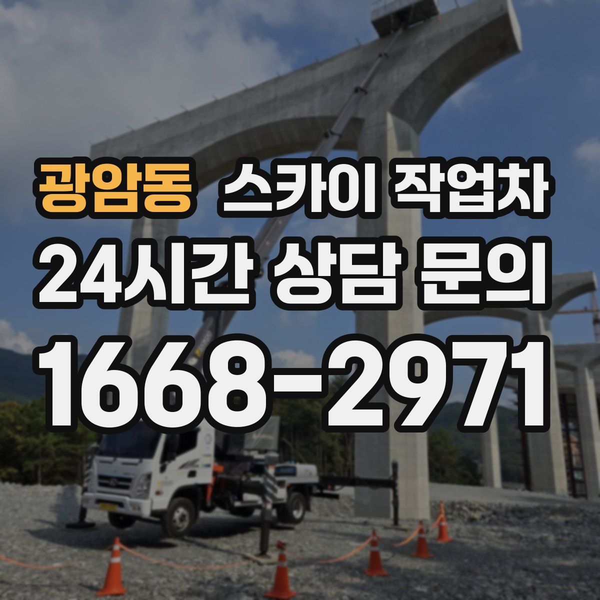 광암동 스카이 작업차