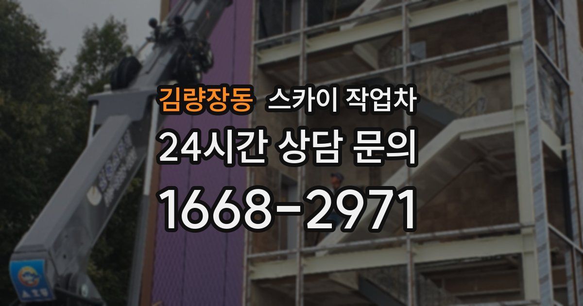 김량장동 스카이 작업차